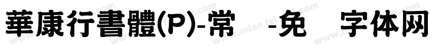 華康行書體(P)-常规字体转换