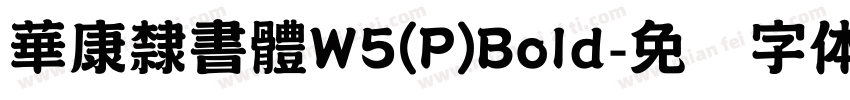 華康隸書體W5(P)Bold字体转换