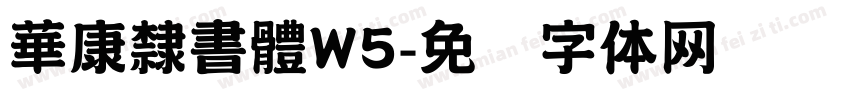 華康隸書體W5字体转换