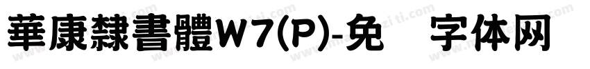 華康隸書體W7(P)字体转换