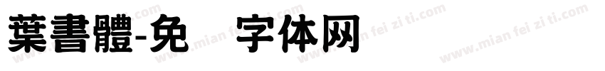 葉書體字体转换