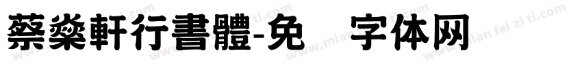 蔡燊軒行書體字体转换