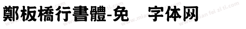 鄭板橋行書體字体转换
