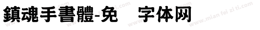 鎮魂手書體字体转换