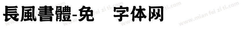 長風書體字体转换