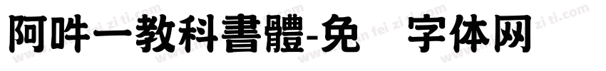 阿吽一教科書體字体转换