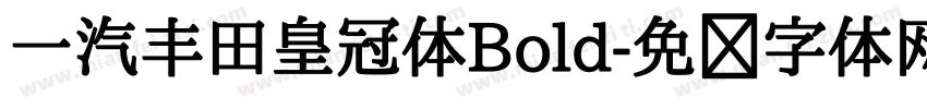 一汽丰田皇冠体Bold字体转换