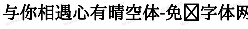 与你相遇心有晴空体字体转换