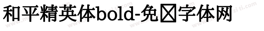 和平精英体bold字体转换