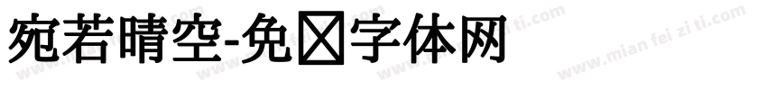 宛若晴空字体转换