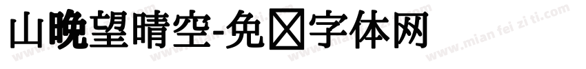 山晚望晴空字体转换