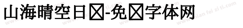 山海晴空日记字体转换