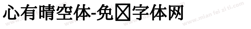 心有晴空体字体转换