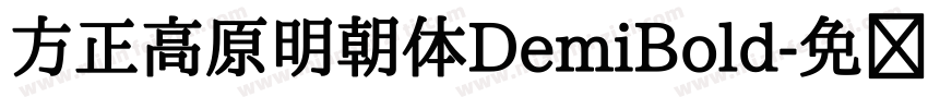 方正高原明朝体DemiBold字体转换