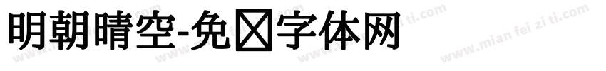 明朝晴空字体转换