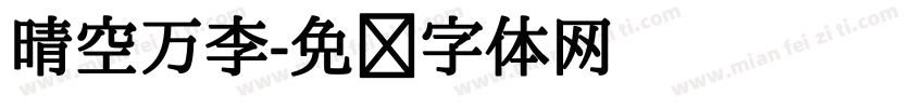 晴空万李字体转换
