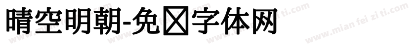 晴空明朝字体转换