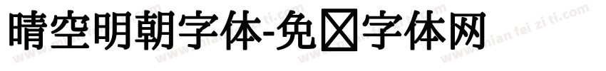 晴空明朝字体字体转换