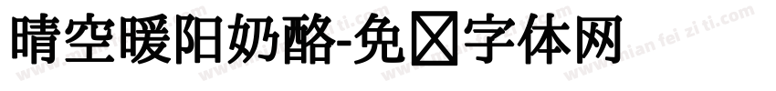 晴空暖阳奶酪字体转换