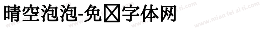 晴空泡泡字体转换