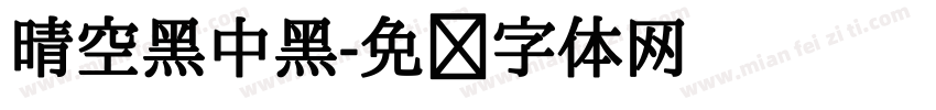 晴空黑中黑字体转换