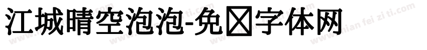 江城晴空泡泡字体转换