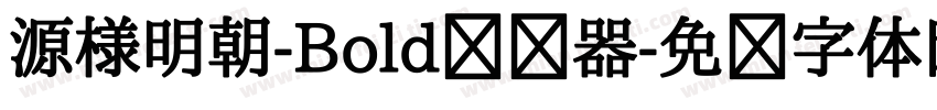 源様明朝-Bold转换器字体转换