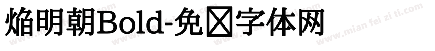 焔明朝Bold字体转换