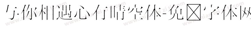与你相遇心有晴空体字体转换