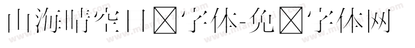 山海晴空日记字体字体转换