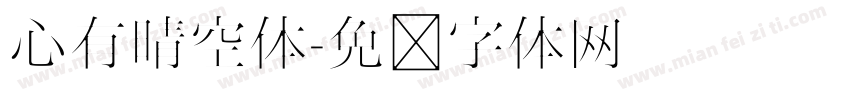 心有晴空体字体转换