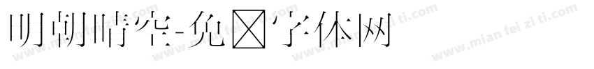 明朝晴空字体转换