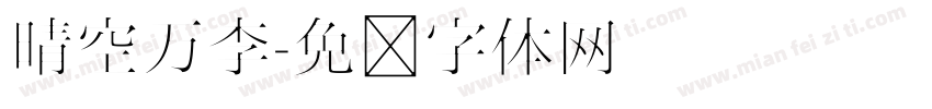 晴空万李字体转换