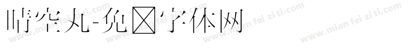 晴空丸字体转换