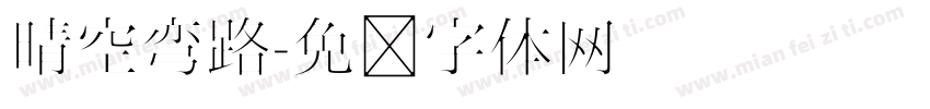 晴空弯路字体转换