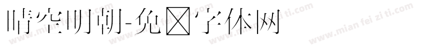 晴空明朝字体转换