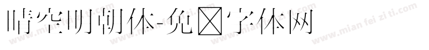 晴空明朝体字体转换