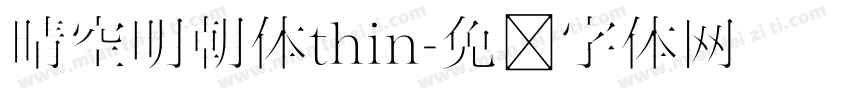晴空明朝体thin字体转换