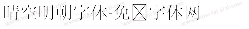 晴空明朝字体字体转换