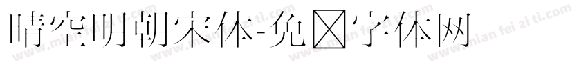 晴空明朝宋体字体转换