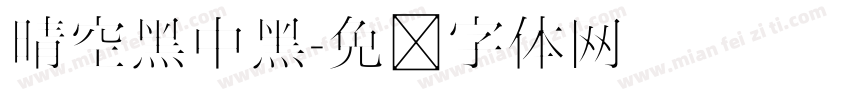 晴空黑中黑字体转换