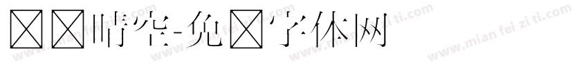汉仪晴空字体转换