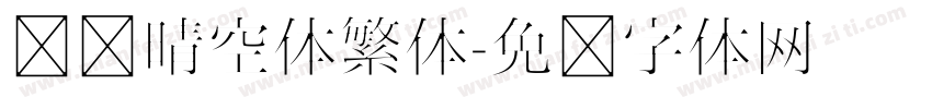 汉仪晴空体繁体字体转换