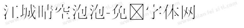 江城晴空泡泡字体转换