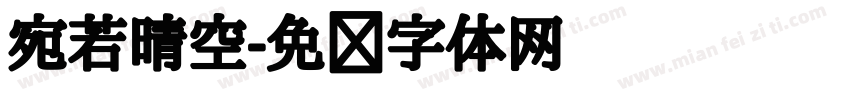 宛若晴空字体转换
