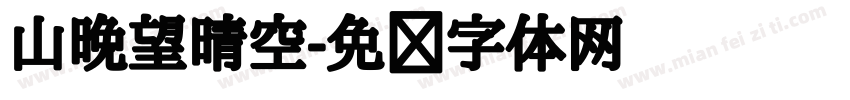 山晚望晴空字体转换
