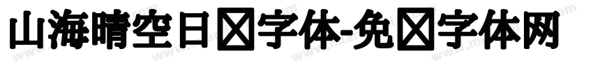 山海晴空日记字体字体转换