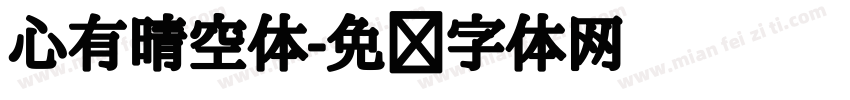 心有晴空体字体转换