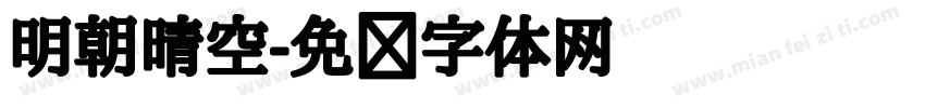 明朝晴空字体转换