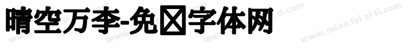 晴空万李字体转换